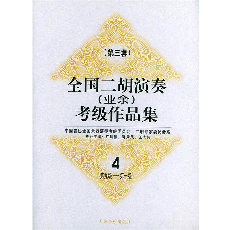 【正版书】 全国二胡演奏考级作品集 第三套:第九级—第十级 中国间协全国乐器演奏考级委员会一胡专家委员会 编 人民音乐出版社