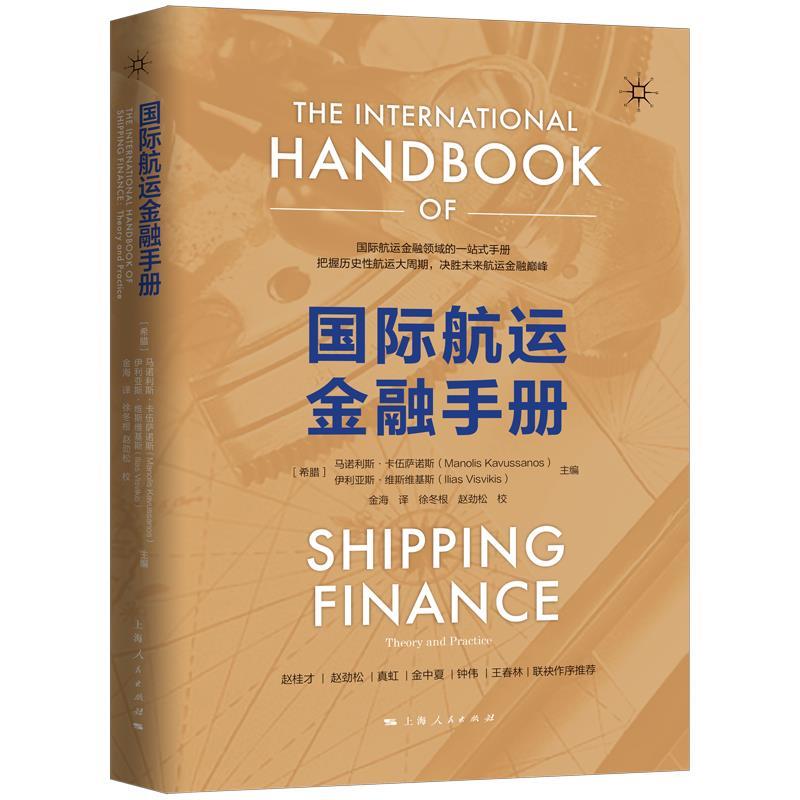 【正版书】 国际航运金融手册 [希腊]马诺利斯卡伍萨诺斯伊利亚斯维斯维基斯金海 上海人民出版社