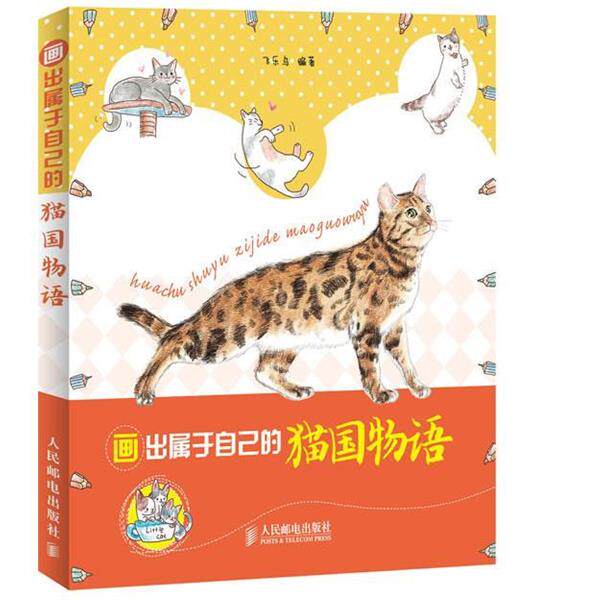 【正版书】 画出属于自己的猫国物语 飞乐鸟　编著 人民邮电出版社