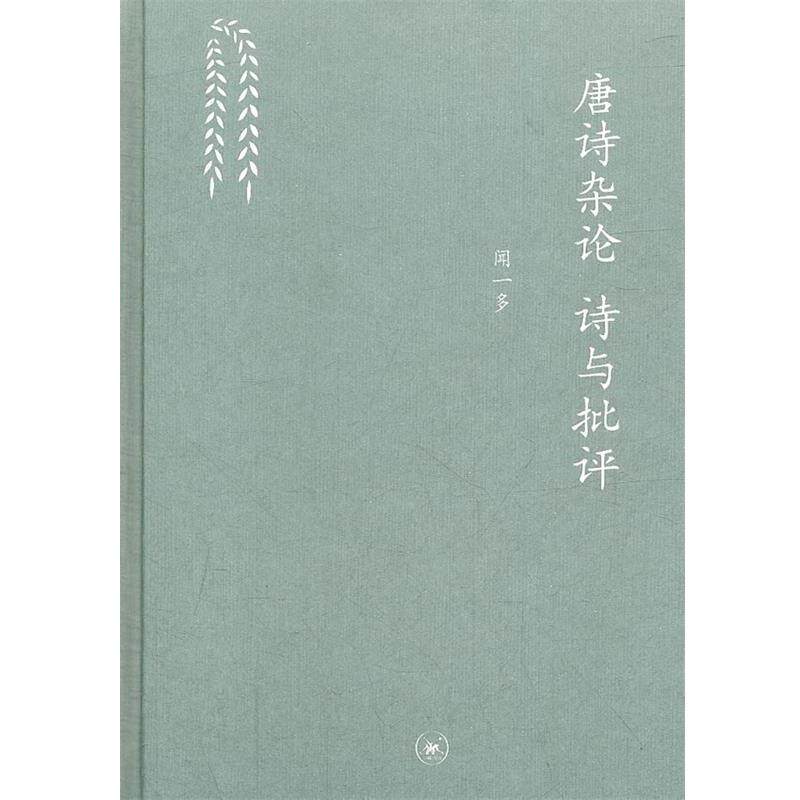 【正版书】 唐诗杂论 诗与批评 闻一多 著 生活·读书·新知三联书店