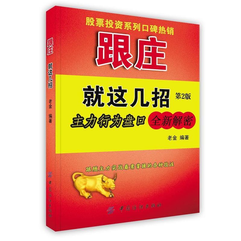 【正版书】 跟庄就这几招:主力行为盘口全新解密 老金 编著 中国纺织出版社