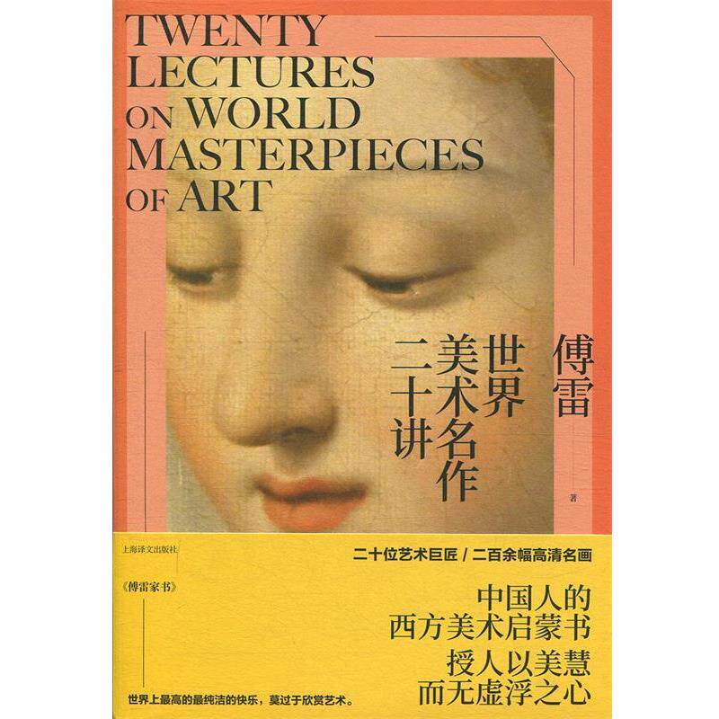 【正版书】 世界美术名作二十讲 傅雷 上海译文出版社