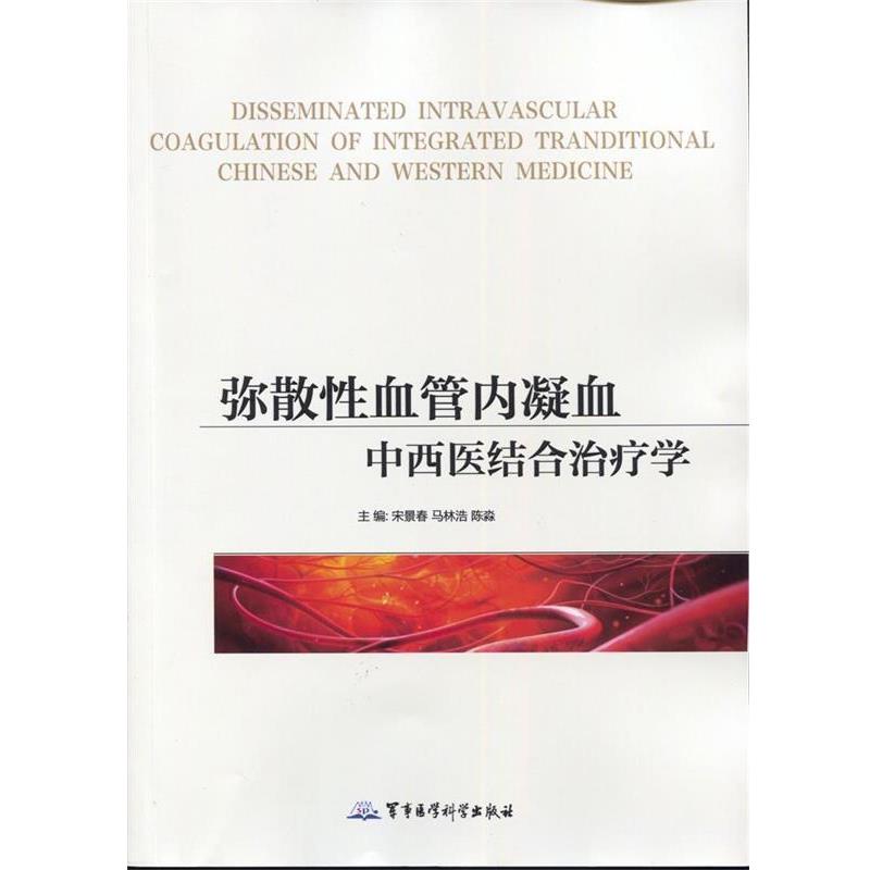 【正版书】 弥散性血管内凝血中西医结合学 宋景春,马林浩,陈淼 军事医学科学出版社