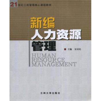 【正版书】 21世纪工商管理核心课程教材:新编人力资源管理 安应民 著 兰州大学出版社