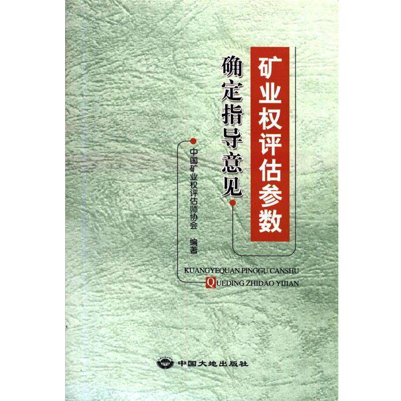 【正版书】 矿业权评估参数确定指导意见 中国大地出版社