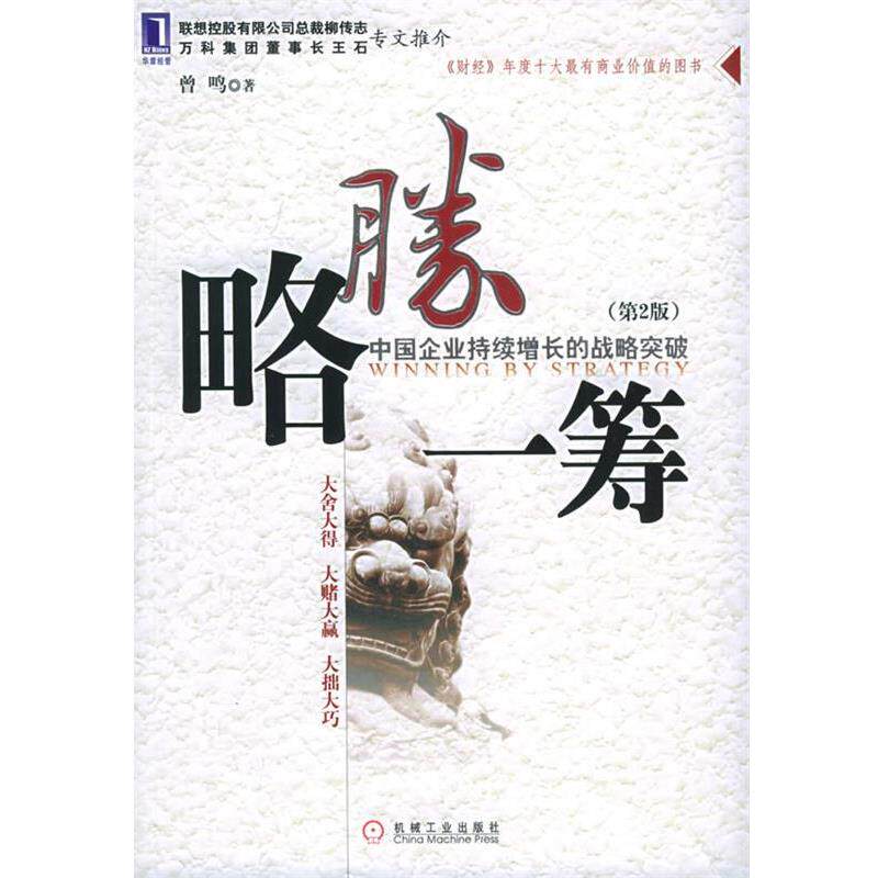 【正版书】 略胜一筹:中国企业持续增长的战略突破 曾鸣 著 机械工业出版社