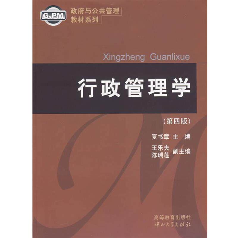 【正版书】 行政管理学 夏书章 主编,王乐夫,陈瑞莲 副主编 中山大学出版社