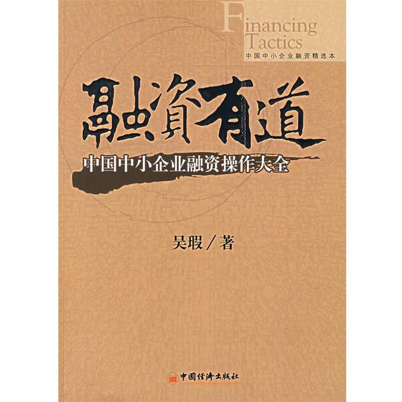 【正版书】 融资有道 中国中小企业融资操作大全 吴瑕　著 中国经济出版社