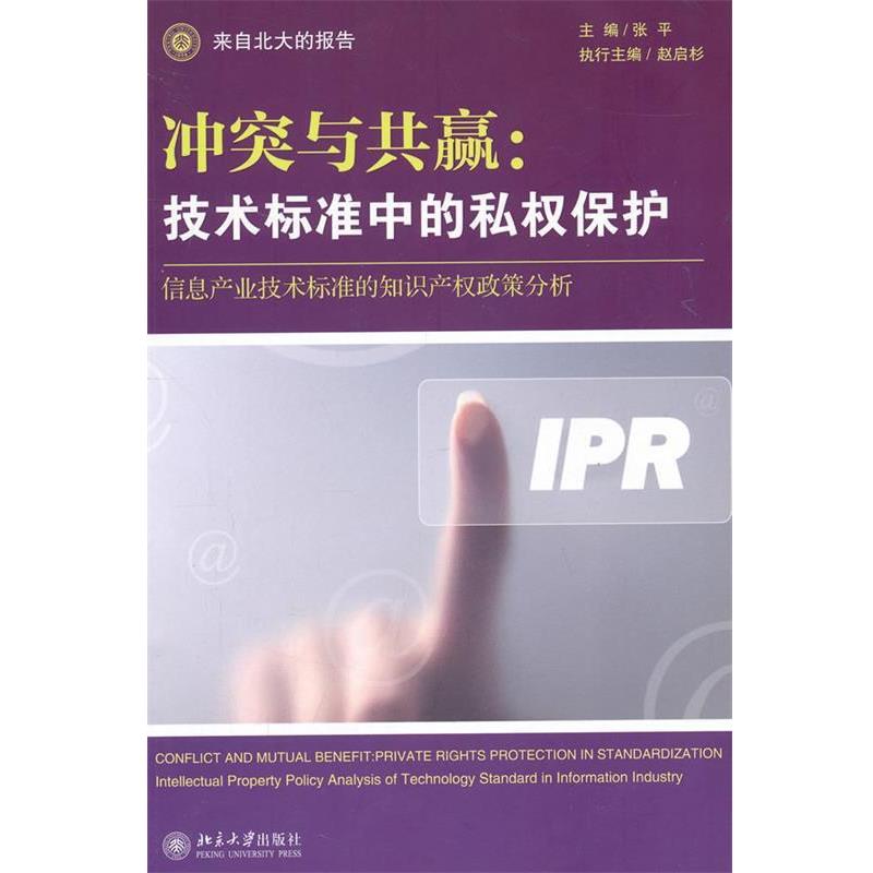 【正版书】 冲突与共赢:技术标准中的私权保护——信息产业技术标准的知识产权政策分析 张平 主编 北京大学出版社