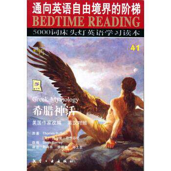 【正版书】 床头灯英语5000词:希腊神话 王若平 编 航空工业出版社