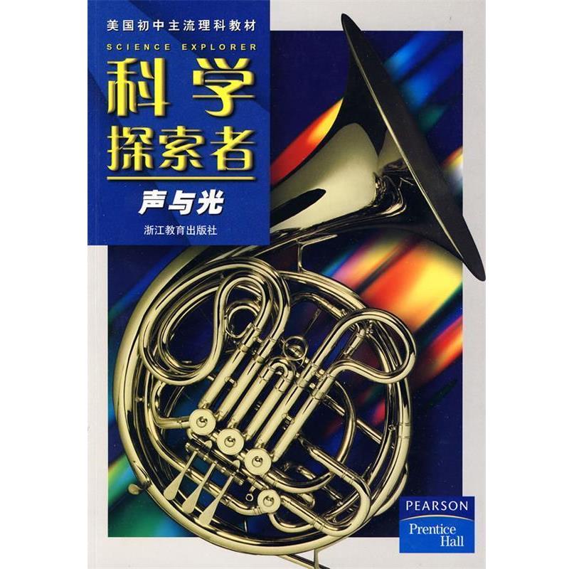 【正版书】 科学探索者-声和光 (美)帕迪利亚 主编,刘明,范保群,李均利 译 浙江教育出版社