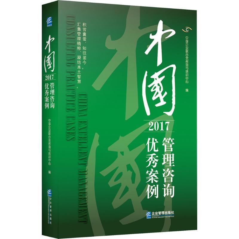 【正版书】 中国管理咨询案例 中国企业联合会咨询与培训中心 企业管理出版社