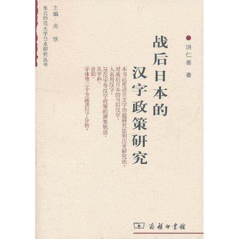 【正版书】 战后日本的汉字政策研究 洪仁善著,尚侠 编 商务印书馆