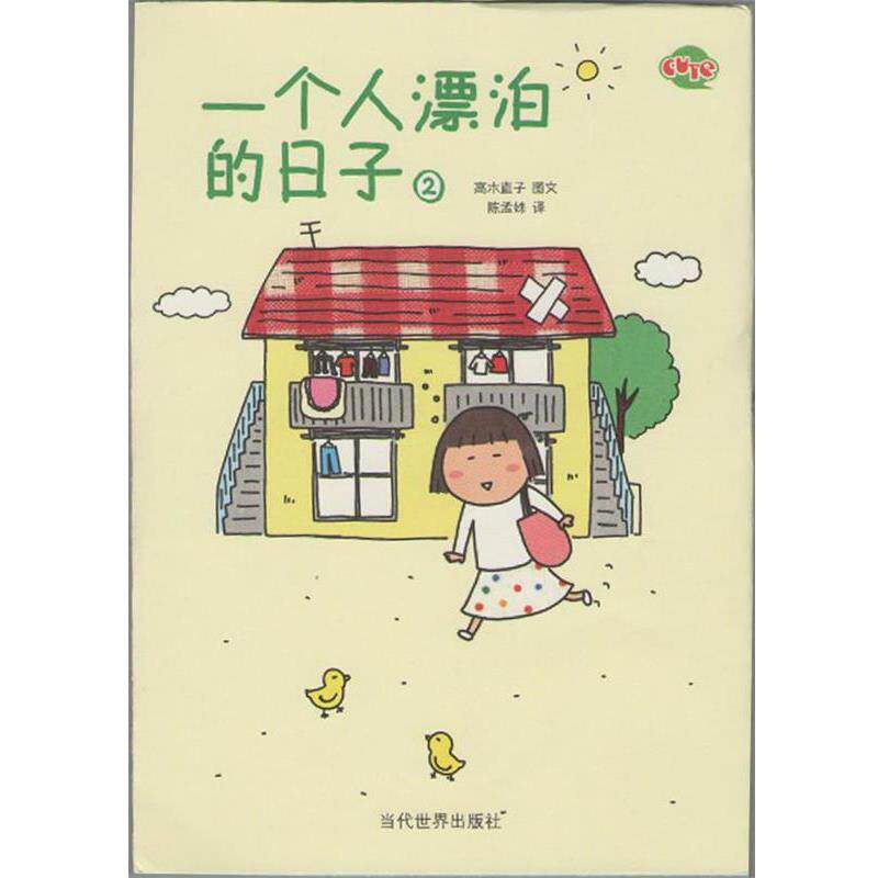 【正版书】 一个人漂泊的日子2 (日)高木直子 著,陈孟姝 译 当代世界出版社