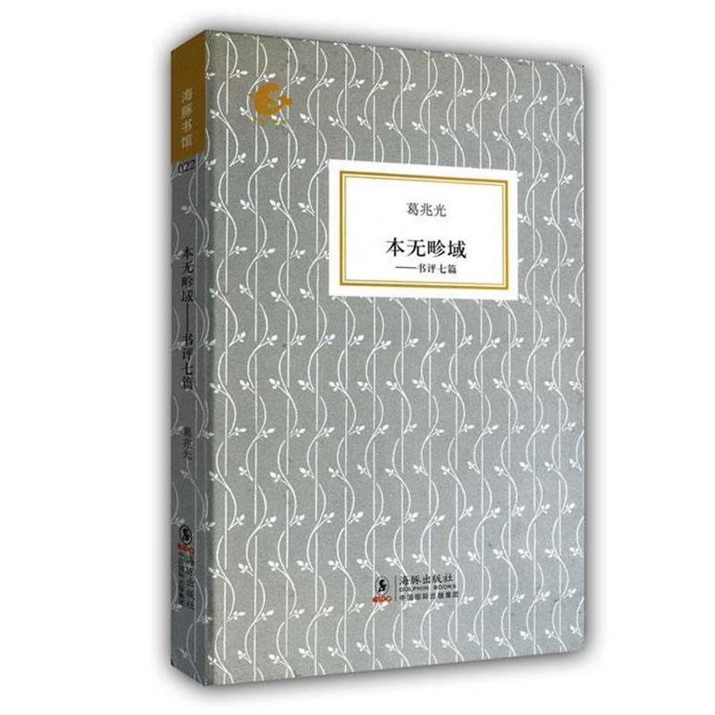 【正版书】 海豚书馆—本无畛域—书评七篇 葛兆光 著 海豚出版社