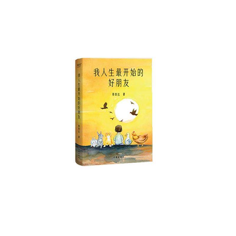 【正版书】 我人生开始的好朋友 蔡崇达 作家出版社