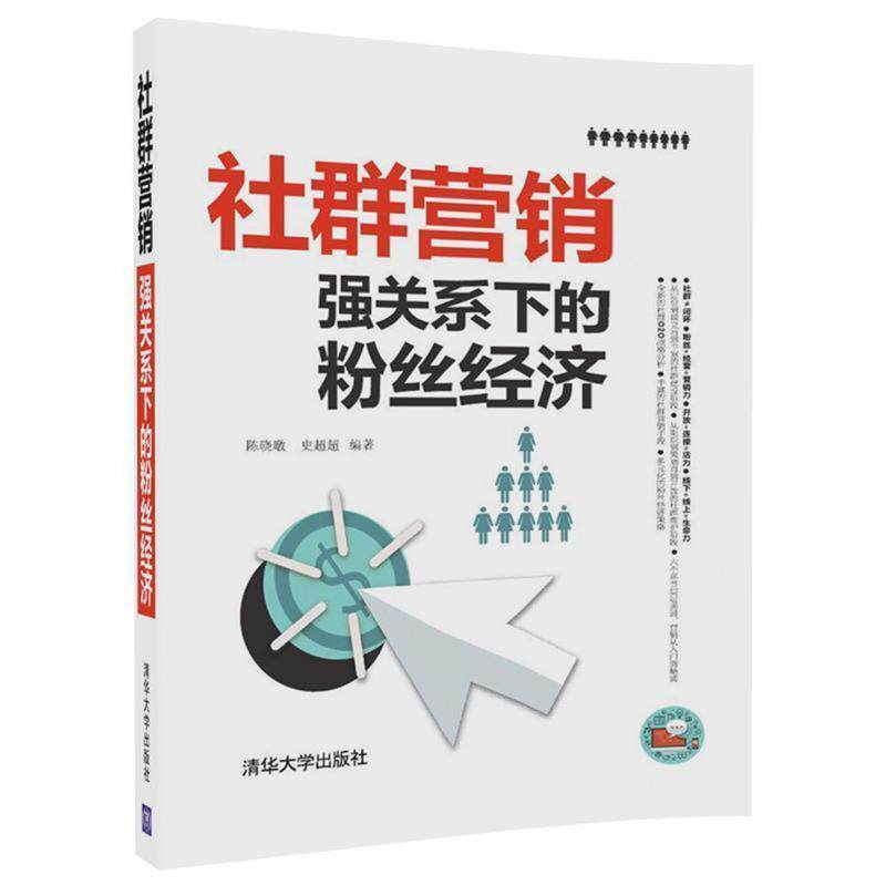 【正版书】 社群营销:强关系下的粉丝经济 陈晓暾 史超超 清华大学出版社