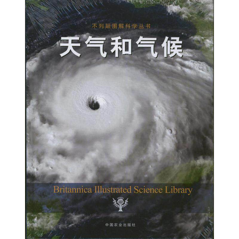 【正版书】 天气和气候 美国不列颠百科全书公司　编著,陈怡全　译 中国农业出版社