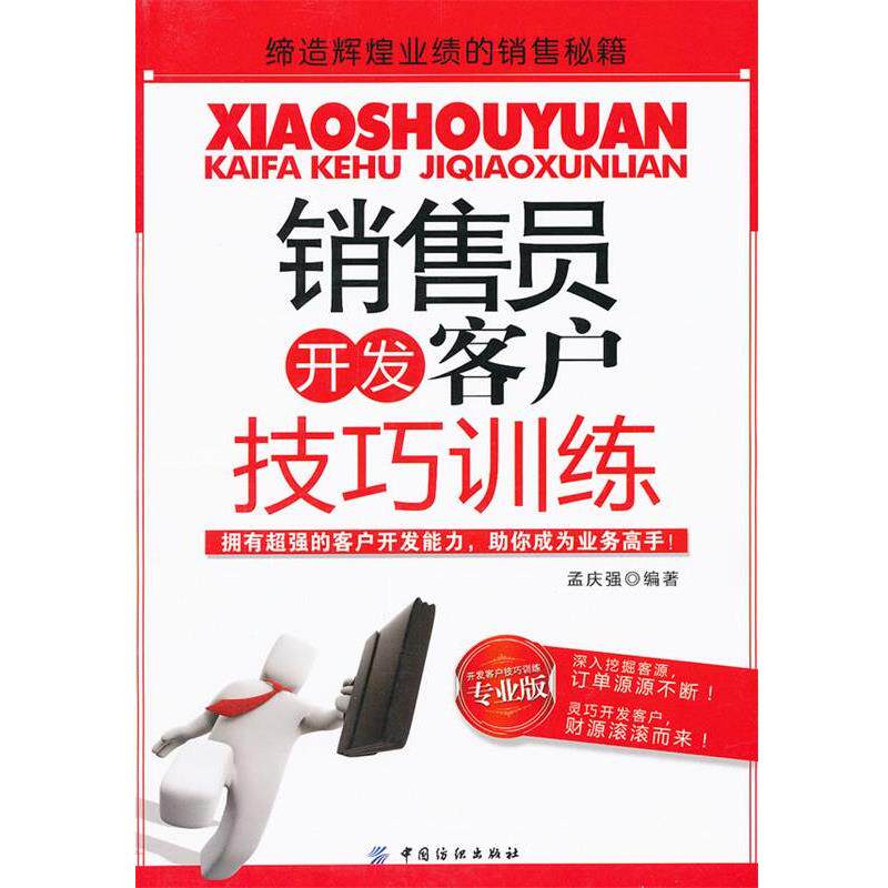 【正版书】 销售员开发客户技巧训练 孟庆强 编著 中国纺织出版社