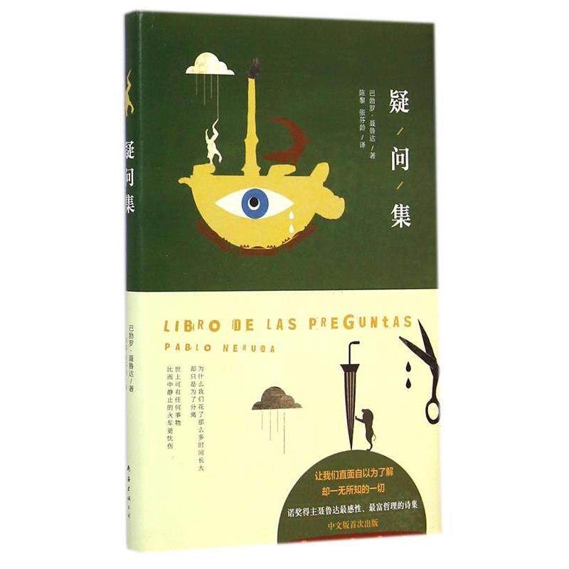 【正版书】 疑问集 [智利]巴勃罗·聂鲁达 南海出版社