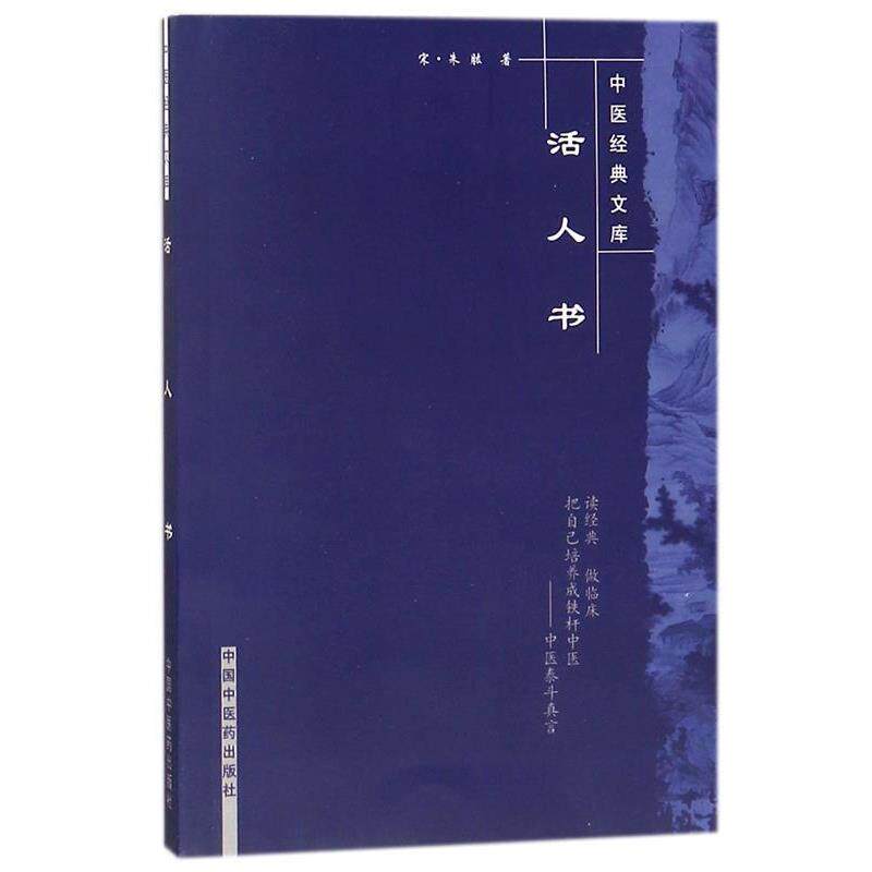 【正版书】 活人书--中医经典文库 (宋)朱肱 著 中国中医药出版社