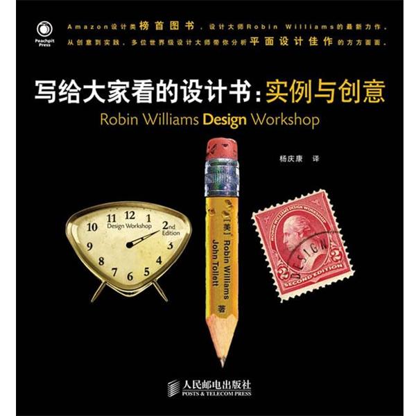 【正版书】 写给大家看的设计书:实例与创意 （美）威廉姆斯　等著,杨庆康　译 人民邮电出版社