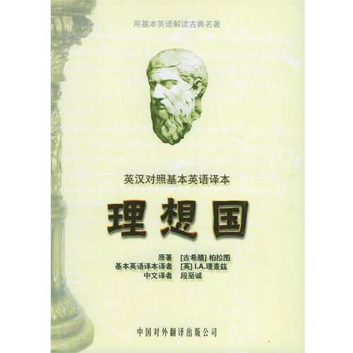 【正版书】 理想国 （古希腊）柏拉图 原著,（英）理查兹英 译,段至诚 汉译 中国对外翻译出版公司
