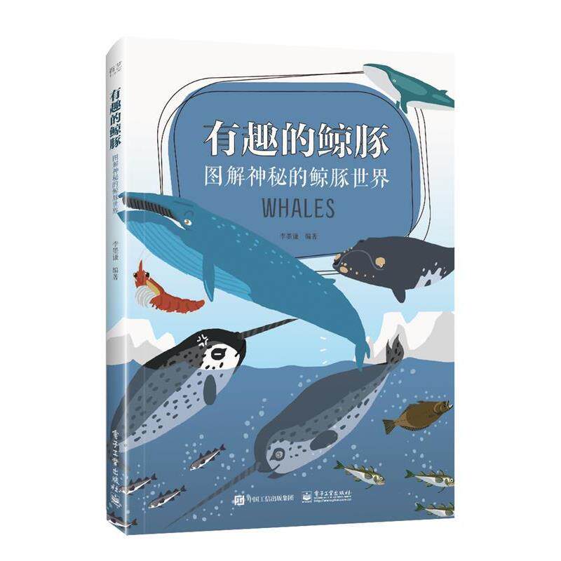 【正版书】 有趣的鲸豚:图解神秘的鲸豚世界 李墨谦 著 电子工业出版社