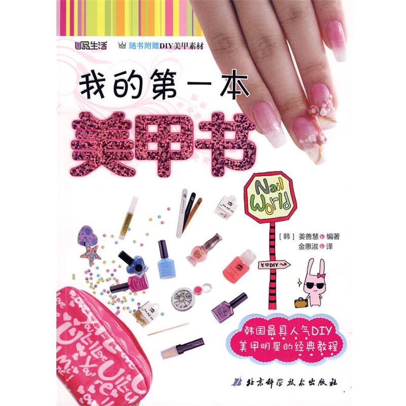 【正版书】 我的本美甲书 (韩)姜善慧 编著 北京科学技术出版社