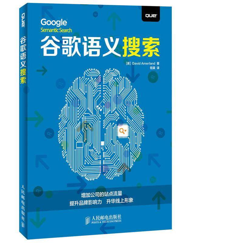 【正版书】 谷歌语义搜索 [英]阿默兰德　著,程龚　译 人民邮电出版社
