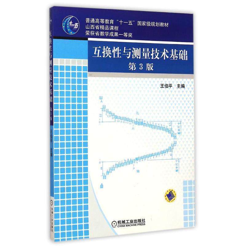 【正版书】 互换性与测量技术基础 王伯平 机械工业出版社