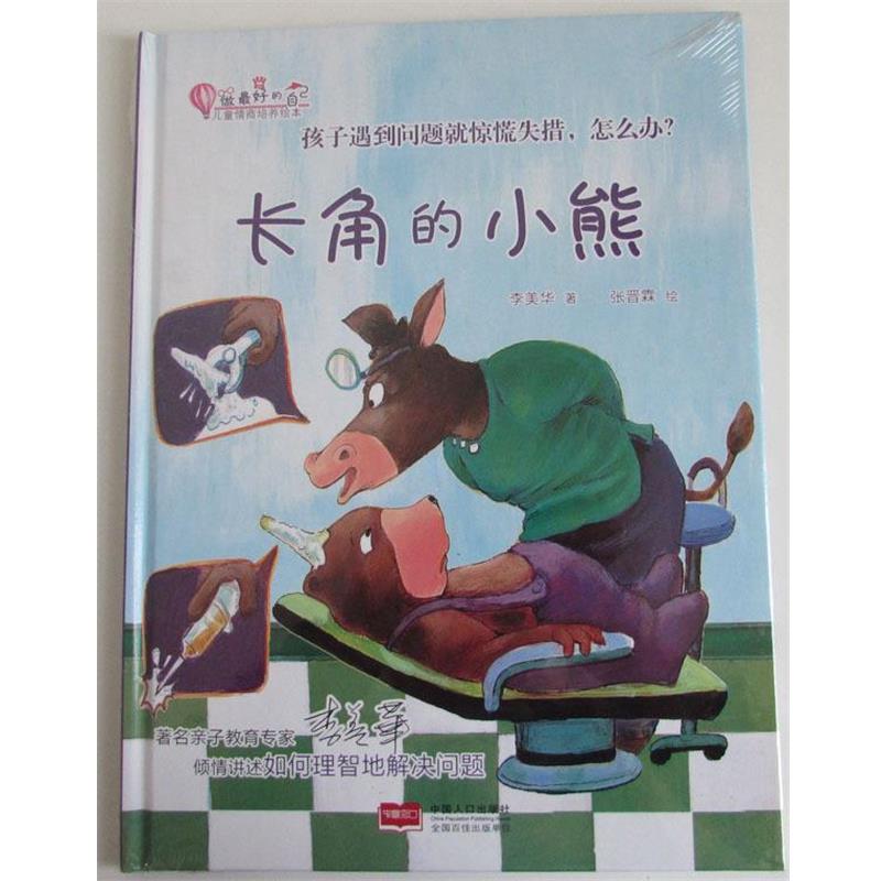 【正版书】 长角的小熊 李美华 著,张晋霖 绘 中国人口出版社