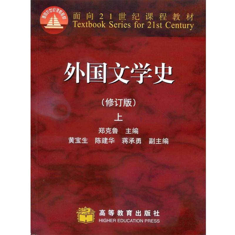 【正版书】 外国文学史 上 修订版 郑克鲁 等 编 高等教育出版社
