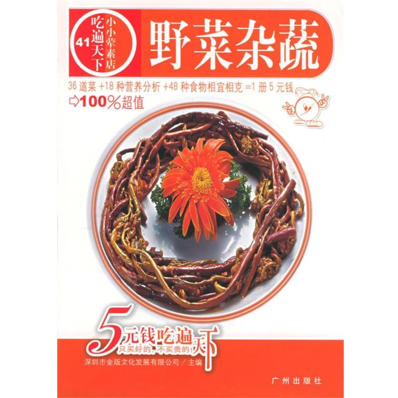 【正版书】 野菜杂蔬—吃遍天下41 深圳市金版文化发展有限公司 主编 广州出版社