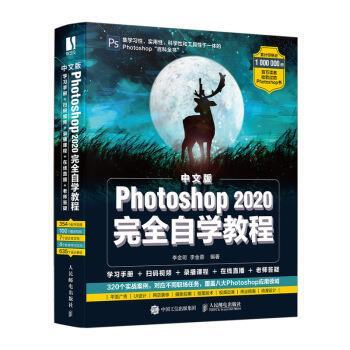 【正版书】 中文版Photoshop 2020自学教程 李金明,李金蓉 著 人民邮电出版社