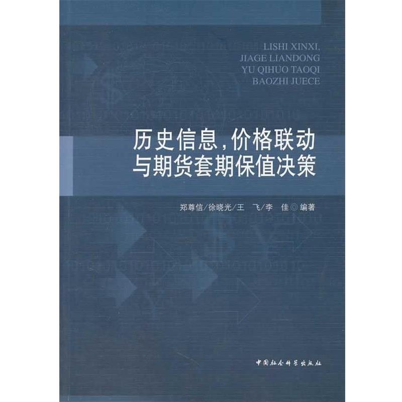 【正版书】 历史信息,价格联动与期货套期保值决策 郑尊信 等编著 中国社会科学出版社