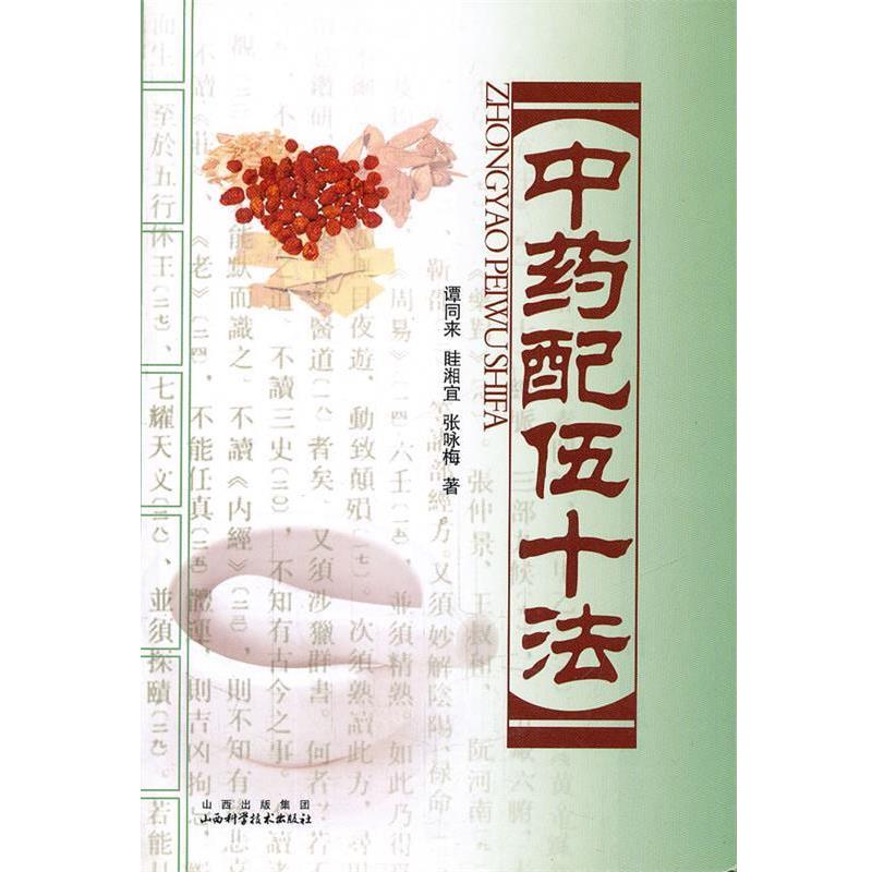 【正版书】 中药配伍十法 谭同来 等著 山西科学技术出版社