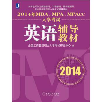 【正版书】 2014年MBA、MPA、MPAcc入学考试英语辅导教材 全国工商管理硕士入学考试研究中心 机械工业出版社