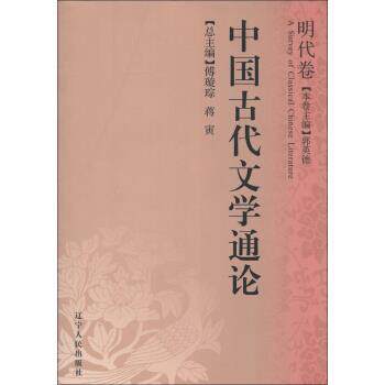 【正版书】 中国古代文学通论:明代卷 郭英德,傅璇琮,蒋寅 编 辽宁人民出版社