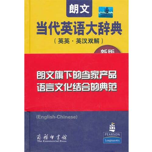 【正版书】 朗文当代英语大辞典 新版 （英）梅厄　主编,王立弟　等译 商务印书馆
