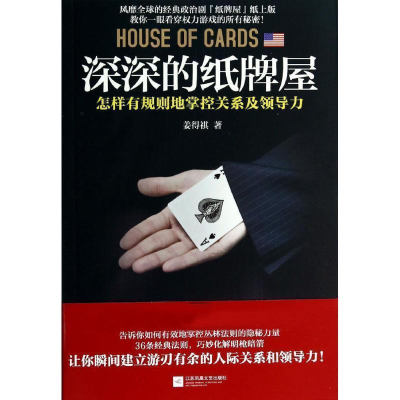 【正版书】 深深的纸牌屋 姜得祺 著 江苏凤凰文艺出版社