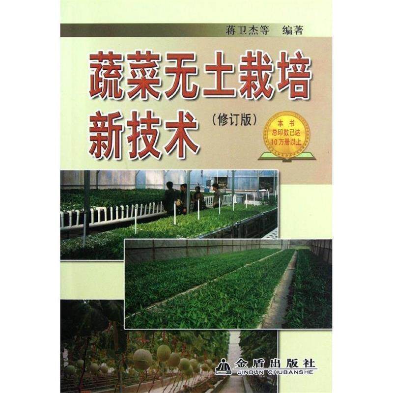 【正版书】 蔬菜无土栽培新技术 蒋卫杰 等 金盾出版社