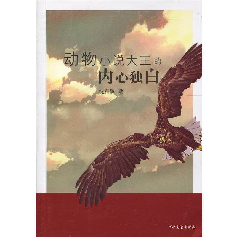 【正版书】 动物小说大王的内心独白 沈石溪 著 少年儿童出版社