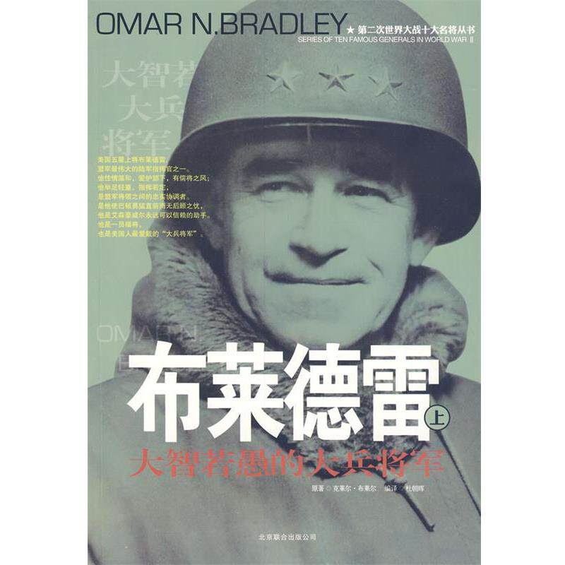 【正版书】 二战十大名将丛书 :布莱德雷 杜朝晖 编译 京华出版社