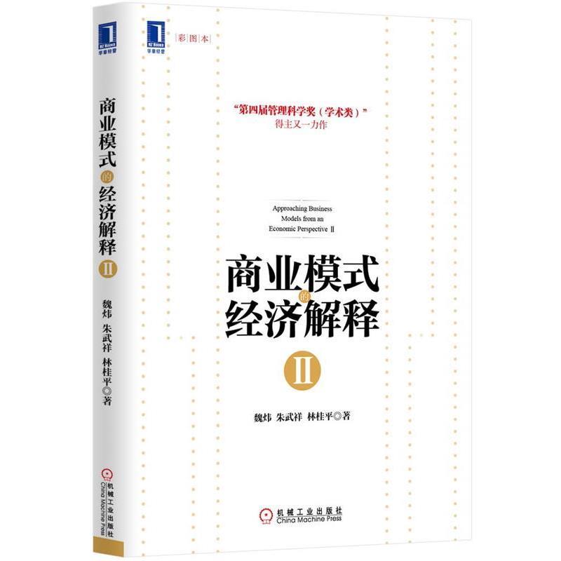 【正版书】 商业模式的经济解释Ⅱ 魏炜, 朱武祥, 林桂平 机械工业出版社