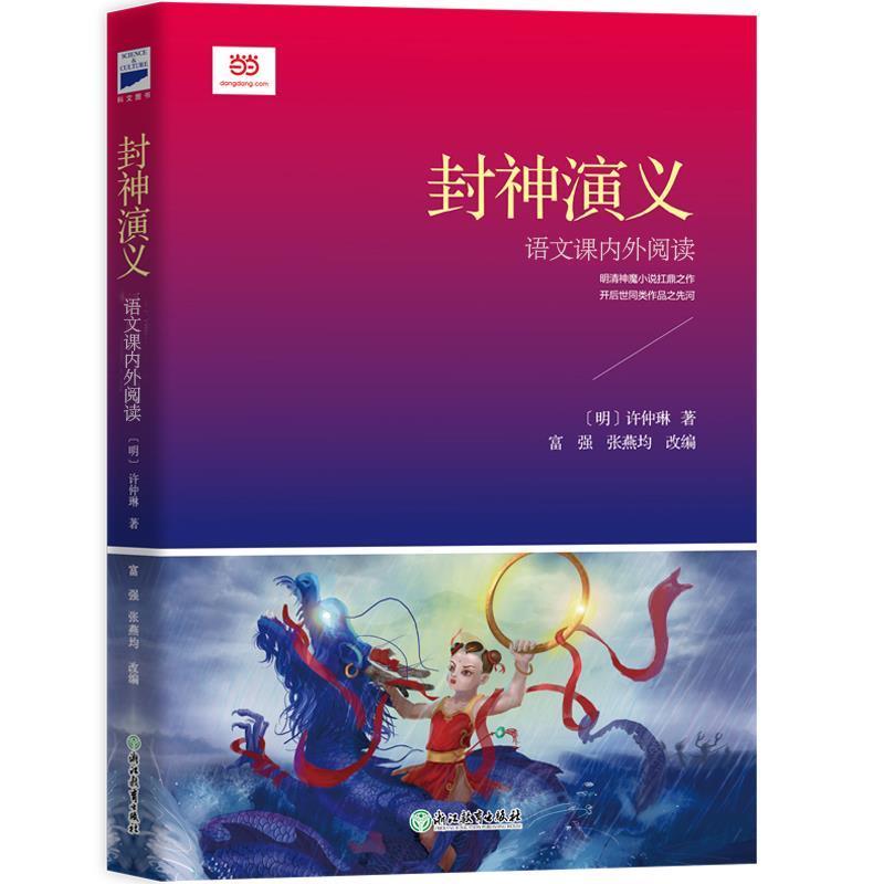 【正版书】 封神演义 [明] 许仲琳著 富强 张燕均 改编 浙江教育出版社