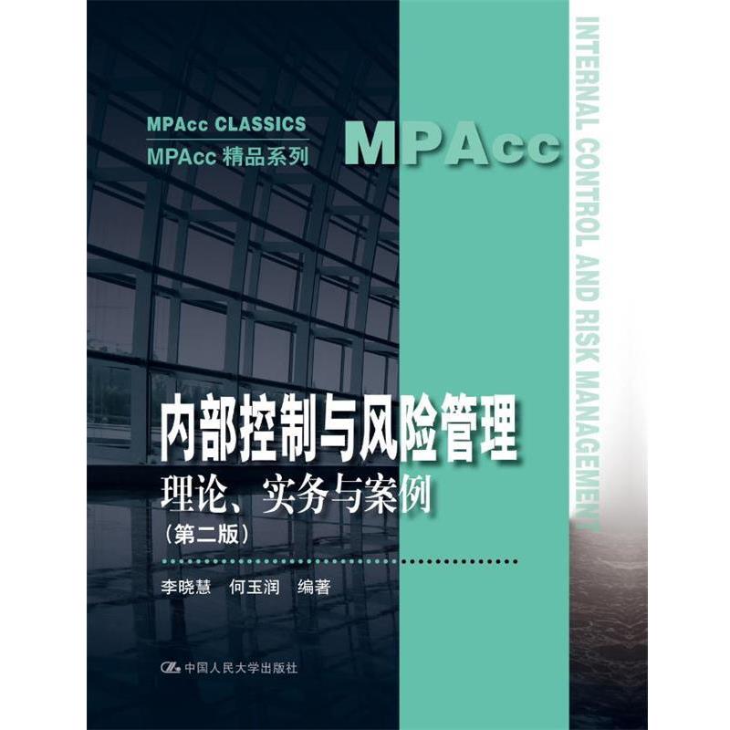 【正版书】 内部控制与风险管理理论实务与案 李晓慧 何玉润 中国人民大学出版社