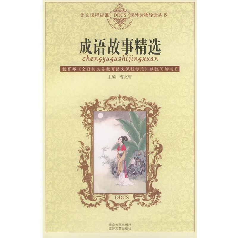 【正版书】 语文课程标准课外读物导读丛书－成语故事精选 曹文轩 江苏文艺出版社
