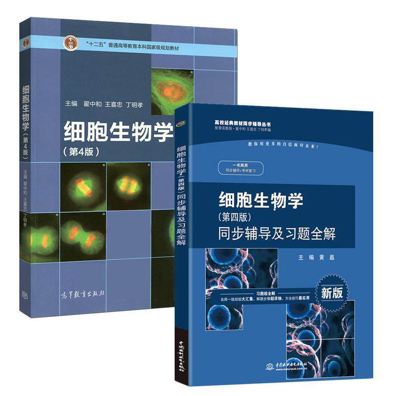 【正版书】 细胞生物学 同步辅导及习题全解 黄磊,翟中和,王喜忠 等 编 中国水利水电出版社