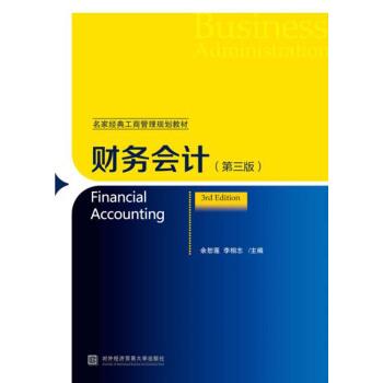 【正版书】 财务会计 余恕莲,李相志 著 对外经济贸易大学出版社